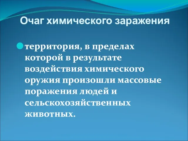 Очаг химического заражения территория, в пределах которой в результате воздействия химического