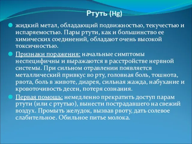 Ртуть (Hg) жидкий метал, обладающий подвижностью, текучестью и испаряемостью. Пары ртути,