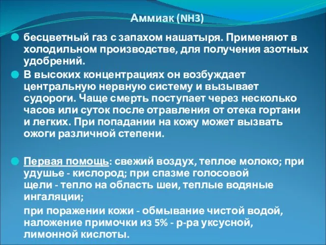 Аммиак (NH3) бесцветный газ с запахом нашатыря. Применяют в холодильном производстве,