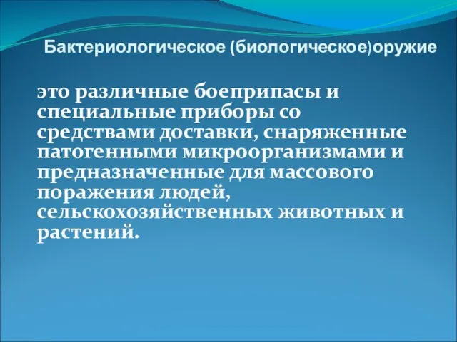 Бактериологическое (биологическое)оружие это различные боеприпасы и специальные приборы со средствами доставки,