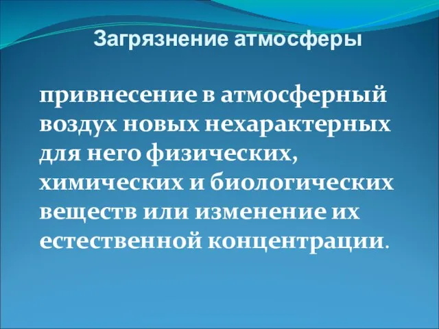 Загрязнение атмосферы привнесение в атмосферный воздух новых нехарактерных для него физических,