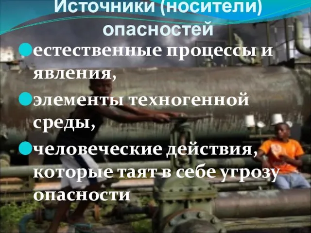 Источники (носители) опасностей естественные процессы и явления, элементы техногенной среды, человеческие