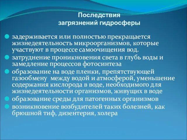 Последствия загрязнений гидросферы задерживается или полностью прекращается жизнедеятельность микроорганизмов, которые участвуют