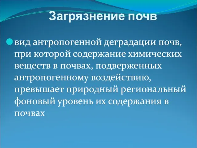 Загрязнение почв вид антропогенной деградации почв, при которой содержание химических веществ