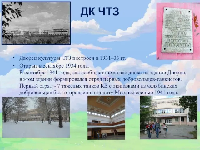 ДК ЧТЗ Дворец культуры ЧТЗ построен в 1931–33 гг. Открыт в