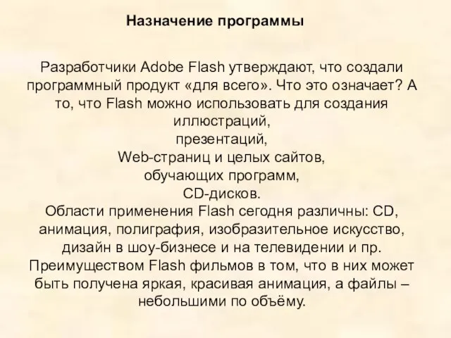 Разработчики Adobe Flash утверждают, что создали программный продукт «для всего». Что