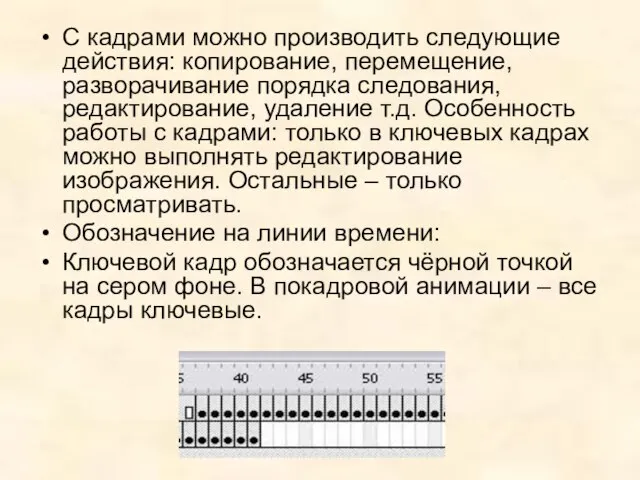 С кадрами можно производить следующие действия: копирование, перемещение, разворачивание порядка следования,