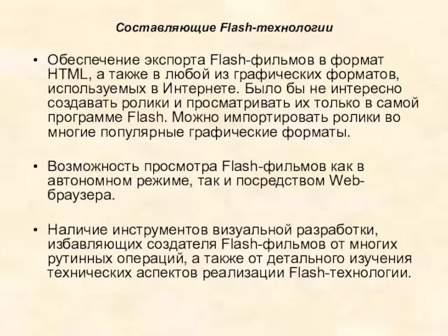 Составляющие Flash-технологии Обеспечение экспорта Flash-фильмов в формат HTML, а также в