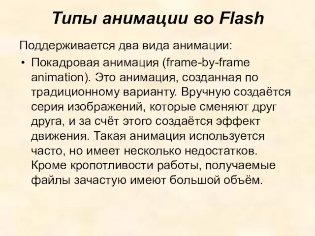 Типы анимации во Flash Поддерживается два вида анимации: Покадровая анимация (frame-by-frame