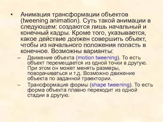 Анимация трансформации объектов (tweening animation). Суть такой анимации в следующем: создаются