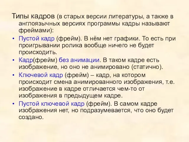 Типы кадров (в старых версии литературы, а также в англоязычных версиях