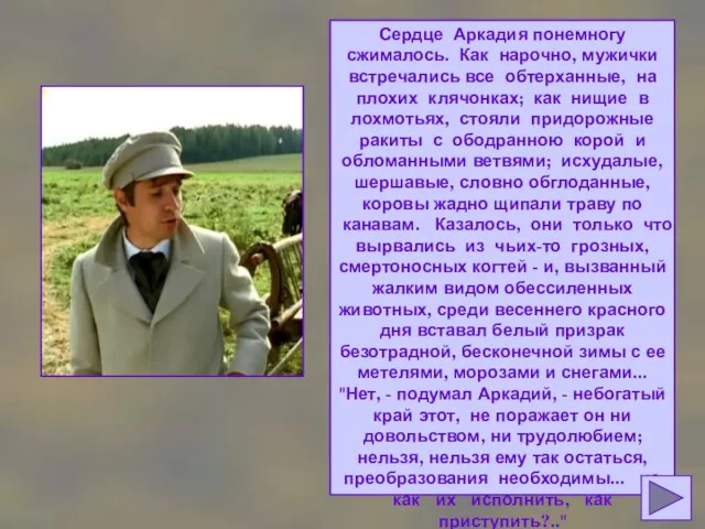 Сердце Аркадия понемногу сжималось. Как нарочно, мужички встречались все обтерханные, на