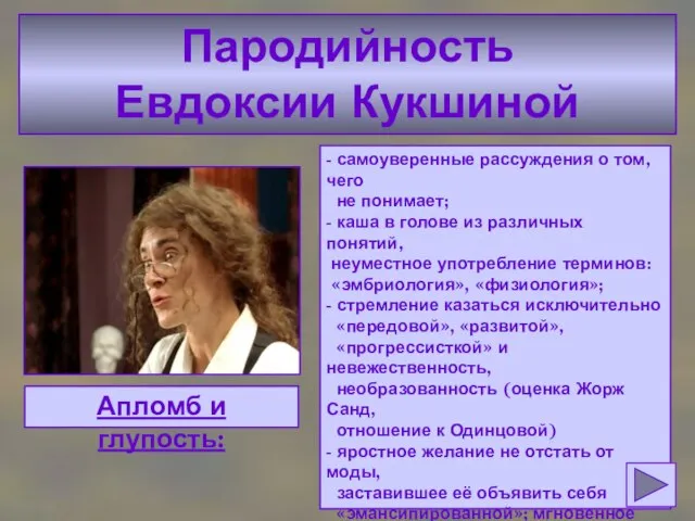 Пародийность Евдоксии Кукшиной Апломб и глупость: - самоуверенные рассуждения о том,