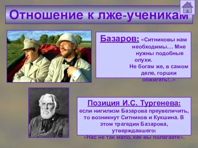 Отношение к лже-ученикам Базаров: «Ситниковы нам необходимы… Мне нужны подобные олухи.