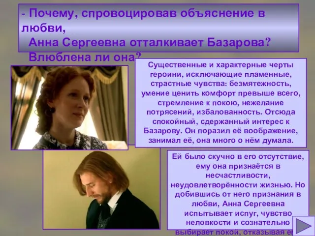 - Почему, спровоцировав объяснение в любви, Анна Сергеевна отталкивает Базарова? Влюблена