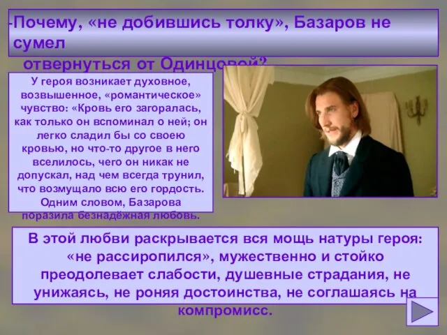 Почему, «не добившись толку», Базаров не сумел отвернуться от Одинцовой? У