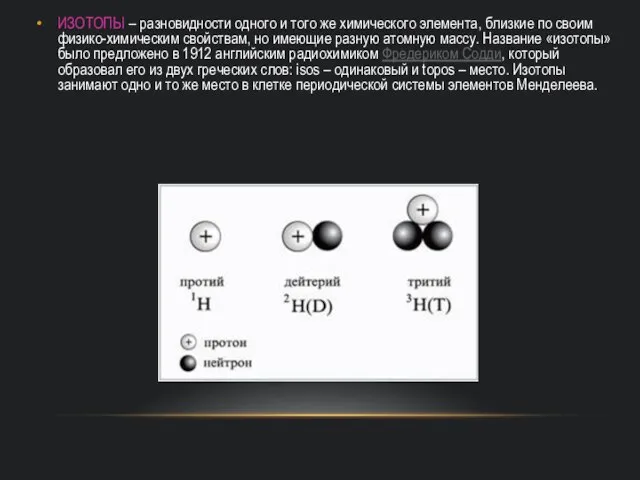 ИЗОТОПЫ – разновидности одного и того же химического элемента, близкие по