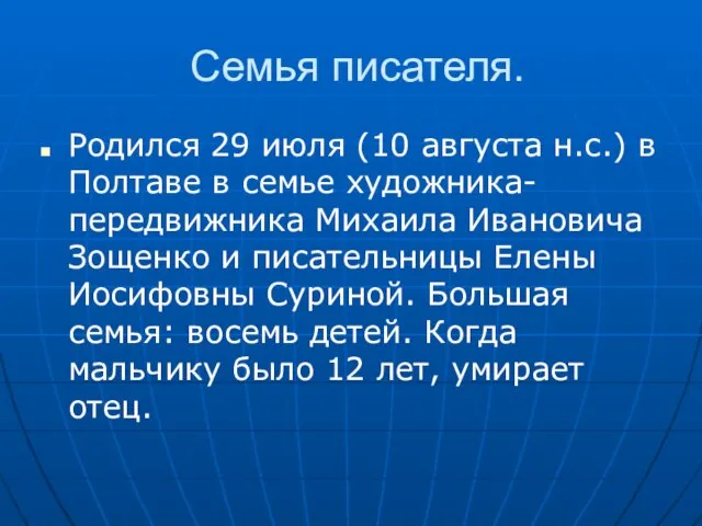 Семья писателя. Родился 29 июля (10 августа н.с.) в Полтаве в