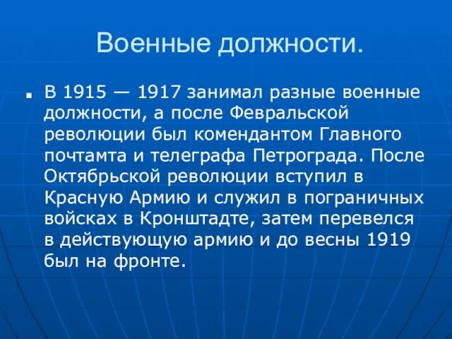 Военные должности. В 1915 — 1917 занимал разные военные должности, а