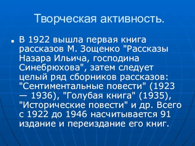 Творческая активность. В 1922 вышла первая книга рассказов М. Зощенко "Рассказы