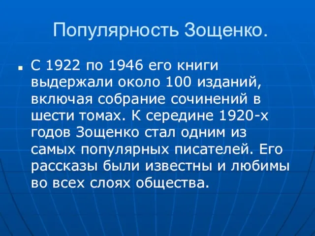 Популярность Зощенко. С 1922 по 1946 его книги выдержали около 100