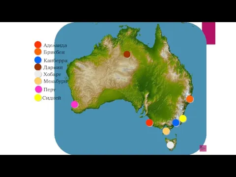 Сидней Аделаида Канберра Дарвин Брисбен Хобарт Мельбурн Перт