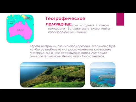 Берега Австралии очень слабо изрезаны. Здесь мало бухт, наиболее удобные из