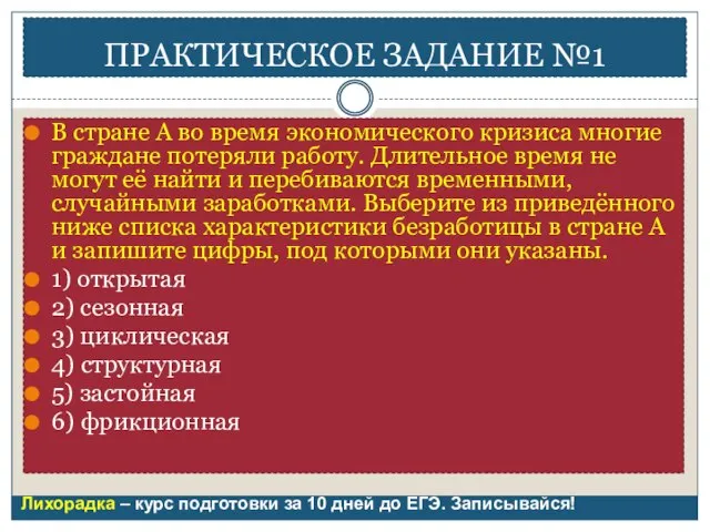 ПРАКТИЧЕСКОЕ ЗАДАНИЕ №1 В стране А во время экономического кризиса многие