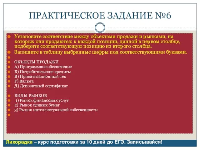 ПРАКТИЧЕСКОЕ ЗАДАНИЕ №6 Установите соответствие между объектами продажи и рынками, на