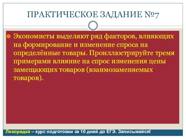 ПРАКТИЧЕСКОЕ ЗАДАНИЕ №7 Экономисты выделяют ряд факторов, влияющих на формирование и