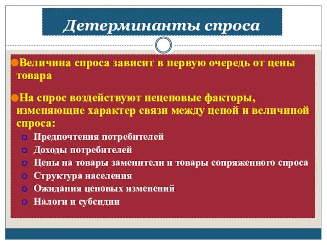 Детерминанты спроса Величина спроса зависит в первую очередь от цены товара