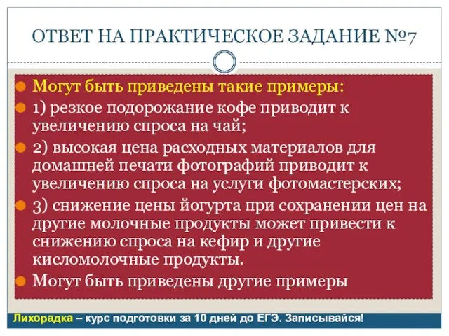 ОТВЕТ НА ПРАКТИЧЕСКОЕ ЗАДАНИЕ №7 Могут быть приведены такие примеры: 1)