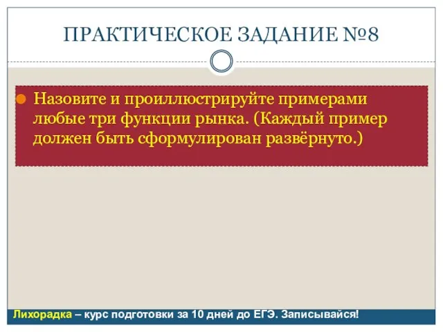 ПРАКТИЧЕСКОЕ ЗАДАНИЕ №8 Назовите и проиллюстрируйте примерами любые три функции рынка.