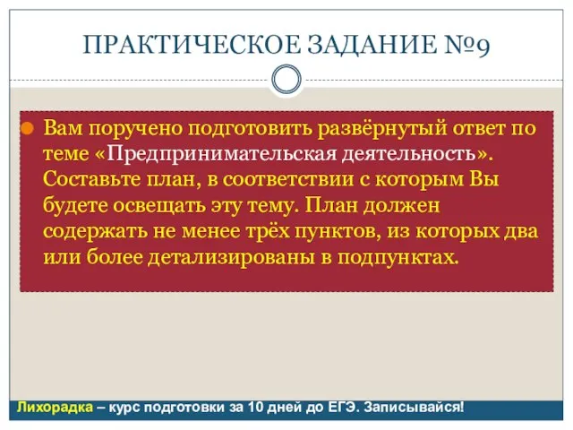 ПРАКТИЧЕСКОЕ ЗАДАНИЕ №9 Вам поручено подготовить развёрнутый ответ по теме «Предпринимательская