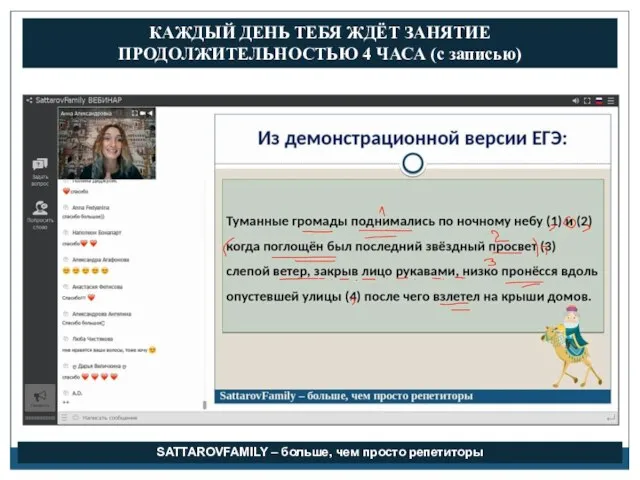 КАЖДЫЙ ДЕНЬ ТЕБЯ ЖДЁТ ЗАНЯТИЕ ПРОДОЛЖИТЕЛЬНОСТЬЮ 4 ЧАСА (с записью) SATTAROVFAMILY – больше, чем просто репетиторы