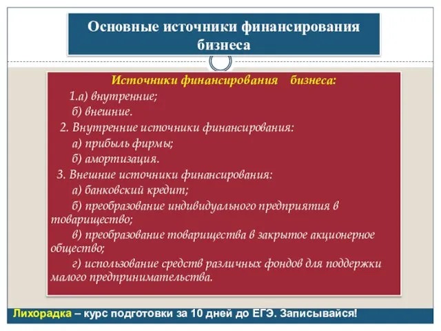 Основные источники финансирования бизнеса Источники финансирования бизнеса: 1.а) внутренние; б) внешние.