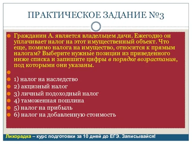 ПРАКТИЧЕСКОЕ ЗАДАНИЕ №3 Гражданин А. является владельцем дачи. Ежегодно он уплачивает