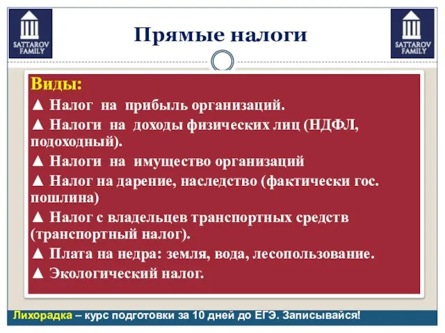 Виды: ▲ Налог на прибыль организаций. ▲ Налоги на доходы физических