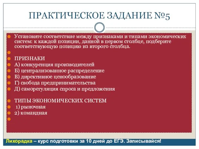 ПРАКТИЧЕСКОЕ ЗАДАНИЕ №5 Установите соответствие между признаками и типами экономических систем: