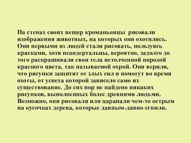 На стенах своих пещер кроманьонцы рисовали изображения животных, на которых они