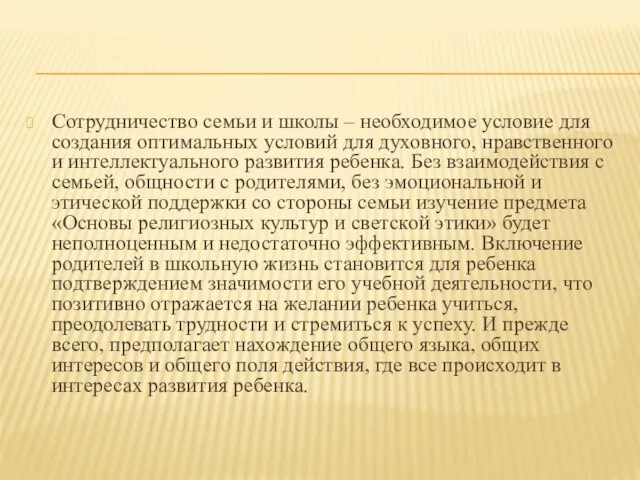 Сотрудничество семьи и школы – необходимое условие для создания оптимальных условий