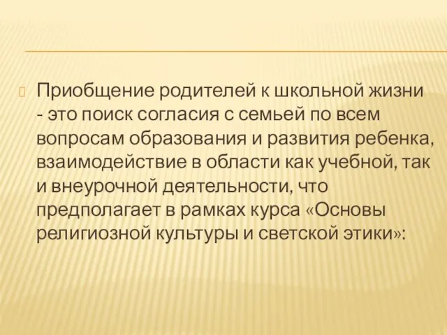 Приобщение родителей к школьной жизни - это поиск согласия с семьей