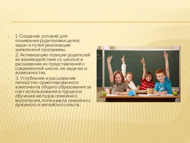 1. Создание условий для понимания родителями целей, задач и путей реализации