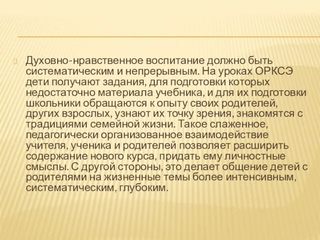 Духовно-нравственное воспитание должно быть систематическим и непрерывным. На уроках ОРКСЭ дети