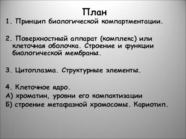 1. Принцип биологической компартментации. 2. Поверхностный аппарат (комплекс) или клеточная оболочка.