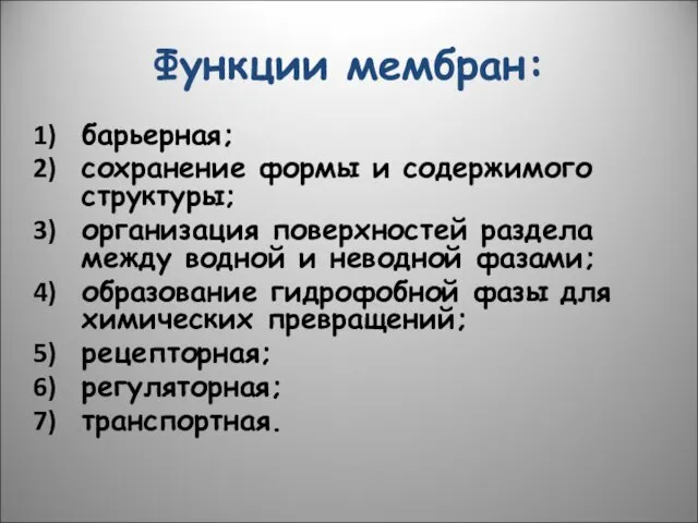 Функции мембран: барьерная; сохранение формы и содержимого структуры; организация поверхностей раздела