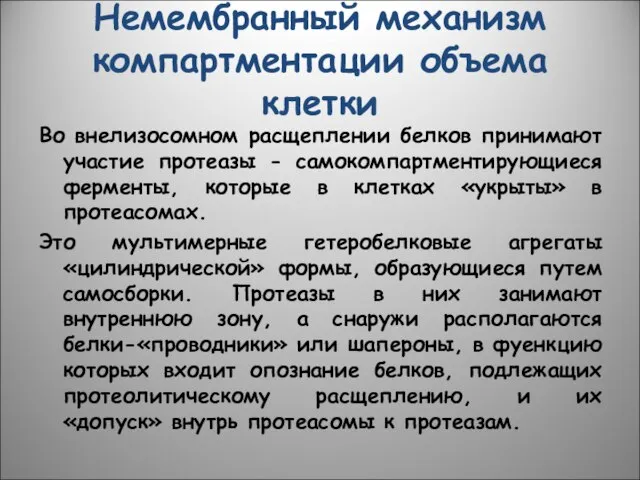 Немембранный механизм компартментации объема клетки Во внелизосомном расщеплении белков принимают участие