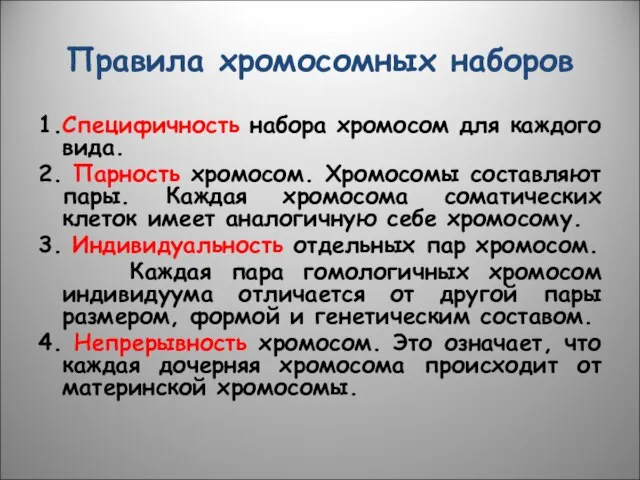 Правила хромосомных наборов 1.Специфичность набора хромосом для каждого вида. 2. Парность