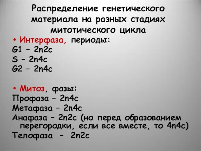 Распределение генетического материала на разных стадиях митотического цикла Интерфаза, периоды: G1