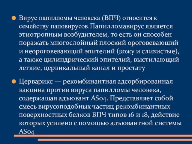 Вирус папилломы человека (ВПЧ) относится к семейству паповирусов.Папилломавирус является этиотропным возбудителем,